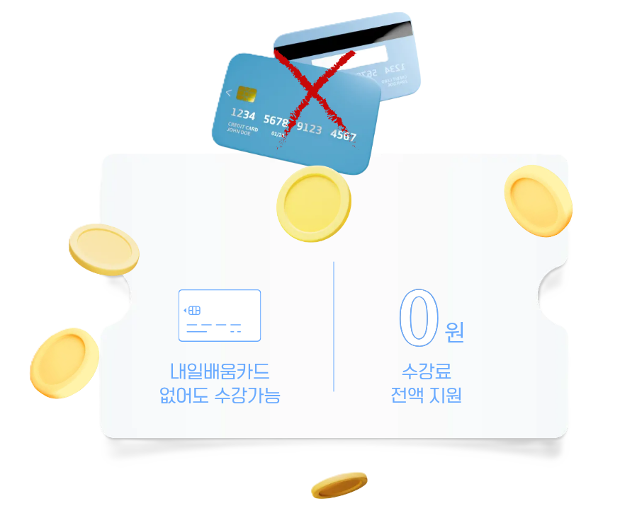 수강료 0원