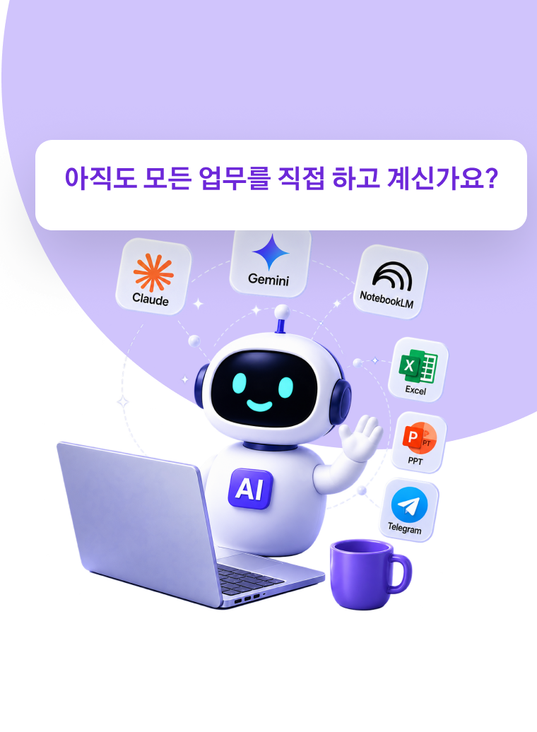 AI 업무 시스템 — 아직도 모든 업무를 직접 하고 계신가요?