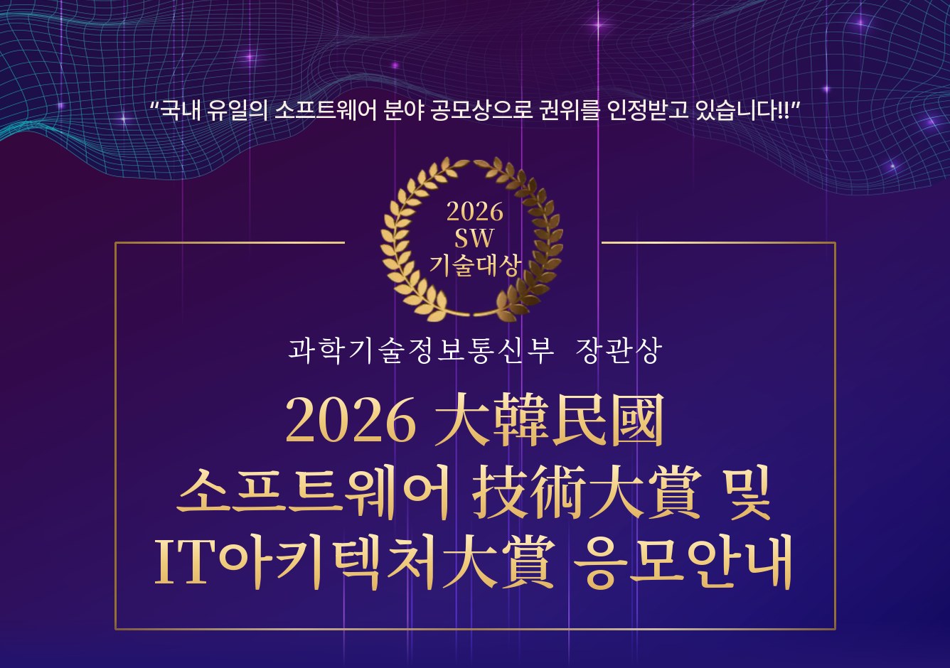 2026 大韓民國 소프트웨어 技術大賞 및 IT아키텍처大賞 응모안내 &middot; 과학기술정보통신부 장관상
